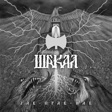 ŠAKAL - "Jav, Prav, Nav" CD